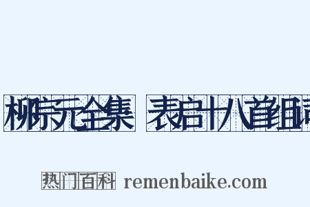 柳宗元全集·表启十八首组词是什么意思的图片